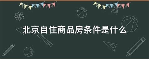 北京自住房申请需要满足哪些条件？ 4