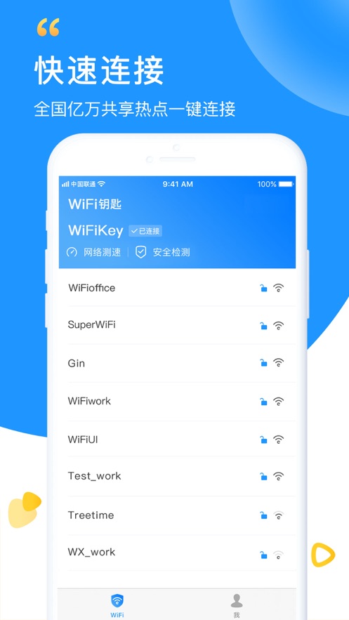 WiFi钥匙极速版 截图4