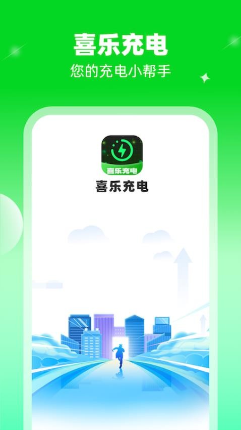 喜乐充电手机版 截图4