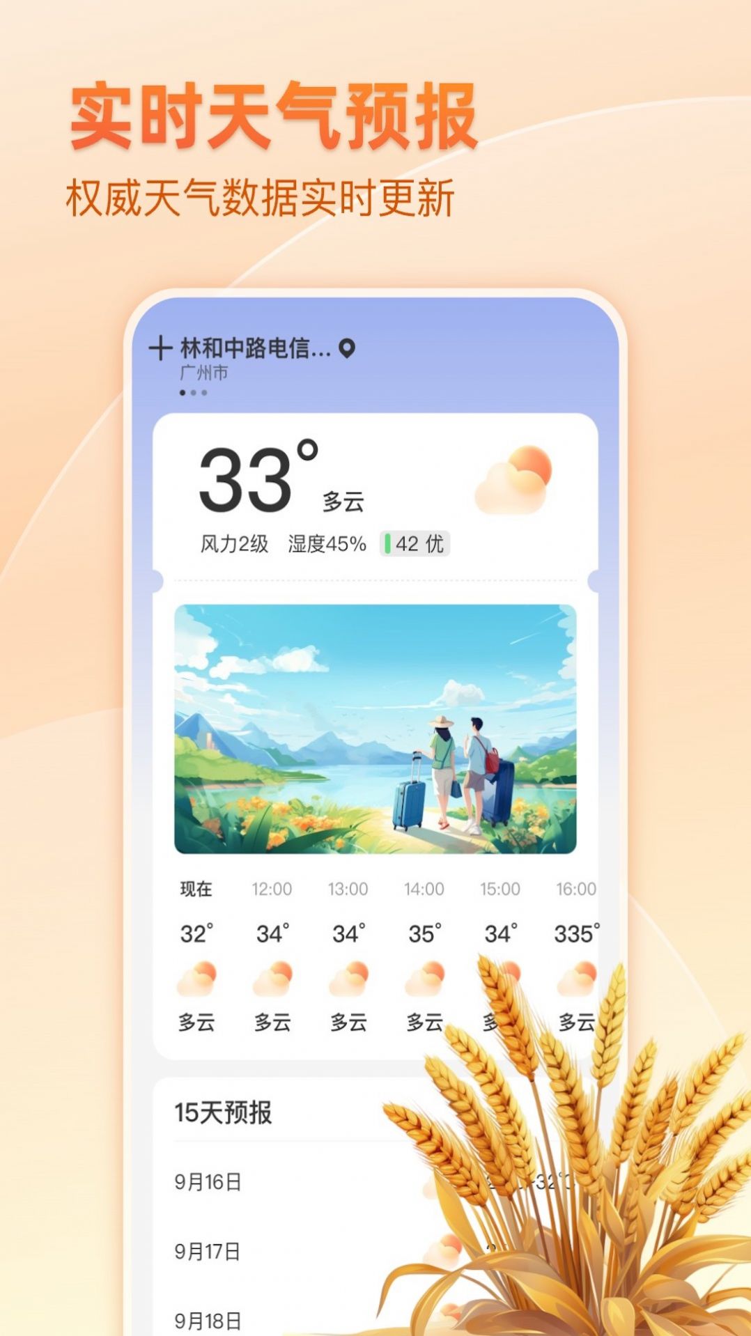 麦穗天气app 截图2