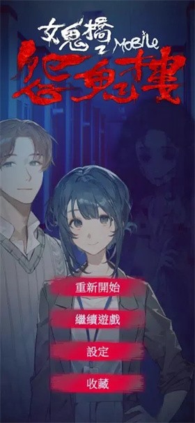 女鬼桥2：怨鬼楼 截图5