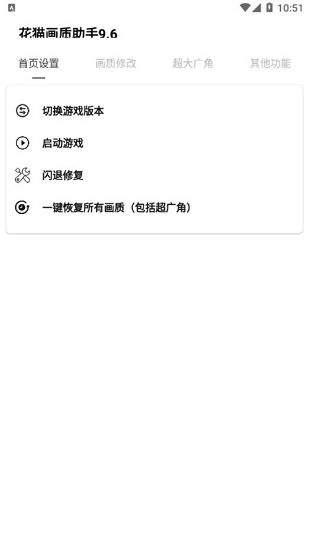 花猫画质助手10.6最新 截图4