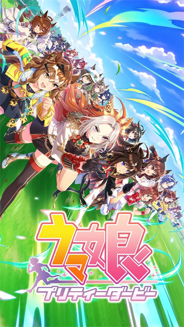 赛马娘手游最新版本 1