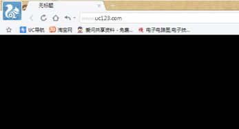 UC浏览器为何无法打开网页？ 3