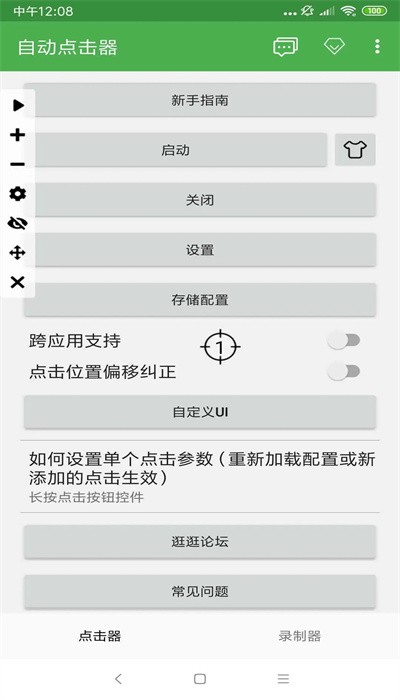 万能自动连点器无广告 截图2