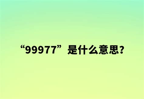 揭秘“799”背后的深层含义 3