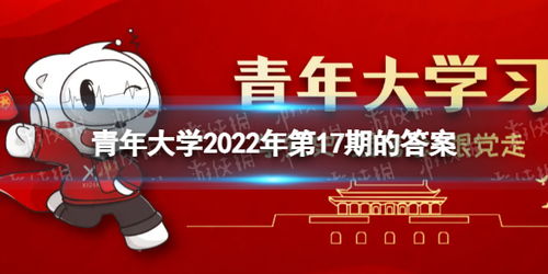 揭秘！青年大学习2022年第17期完整版最新答案抢先看 3