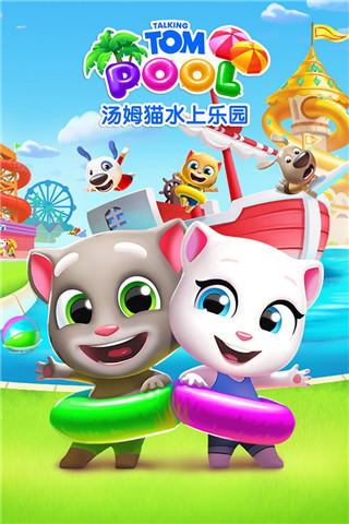 汤姆猫水上乐园国际版 截图5