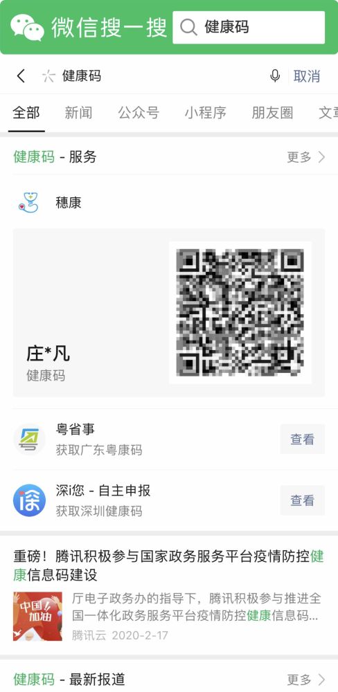 如何快速找到微信防疫健康码？ 3