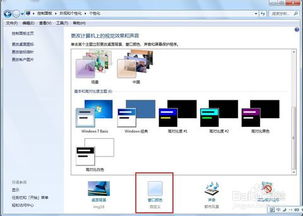 如何在Windows 7中启用Aero特效 1