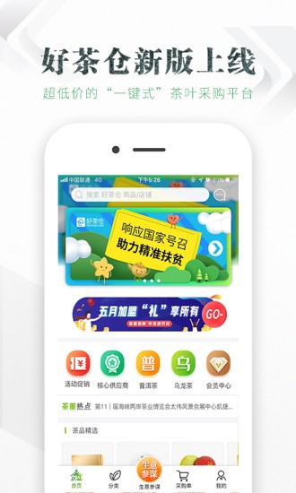 好茶仓app 截图2