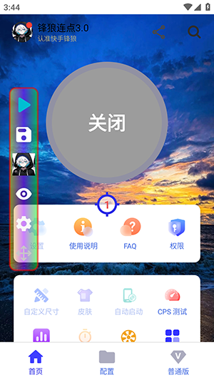 锋狼连点器免费版 截图4