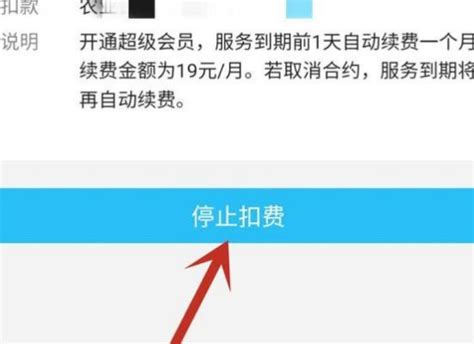 轻松搞定！如何取消QQ会员自动续费步骤 3