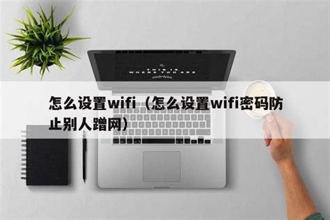 如何操作和使用WIFI 3