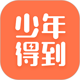 少年得到APP