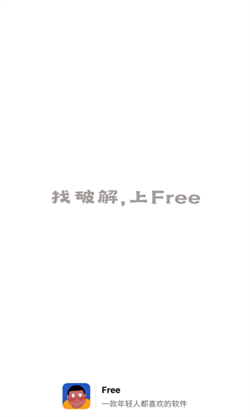 Free软件库 截图3