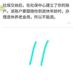 揭秘！社保能否退保？退保时能拿回多少钱？ 2