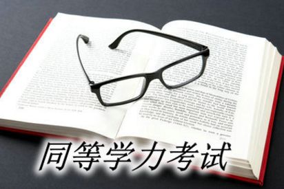 揭秘！什么是同等学力？你不可不知的升学关键概念 4