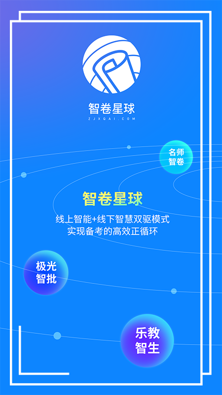 智卷星球app 截图1