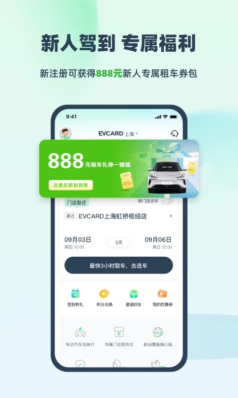 evcard共享汽车 截图1