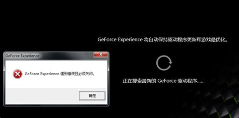 如何解决Geforce Experience遇到错误并强制关闭的问题？ 3