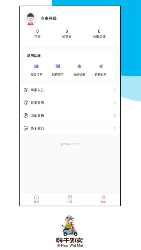嗨牛外卖app 截图2