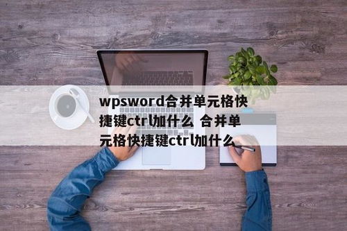 Word中合并单元格，Ctrl加速秘籍大揭秘！ 1