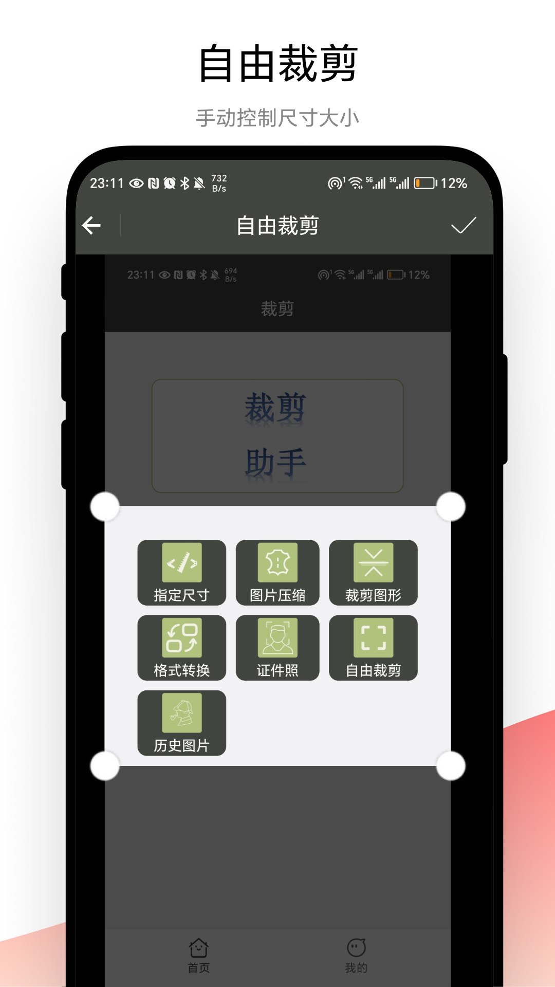 裁剪助手软件 1