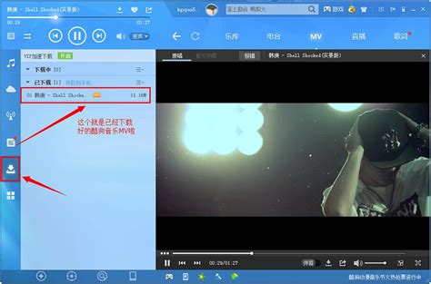 酷狗MV下载教程：如何轻松下载并找到已下载的MV视频？ 2