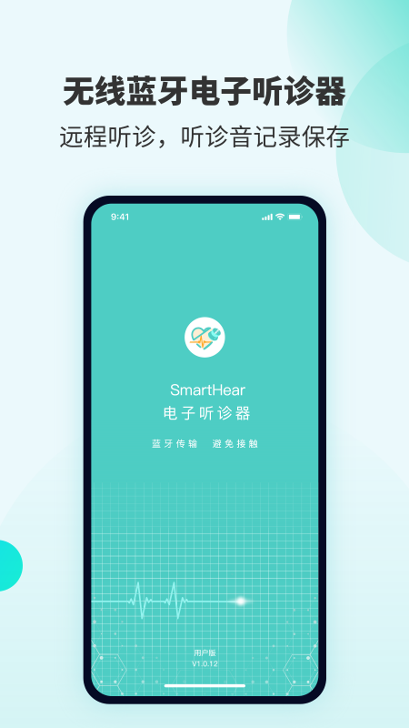 SmartHear智能电子听诊器 1