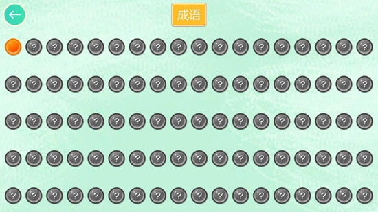 我成语特牛 截图4