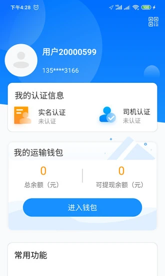 物流公社司机app v3.3.9 截图4