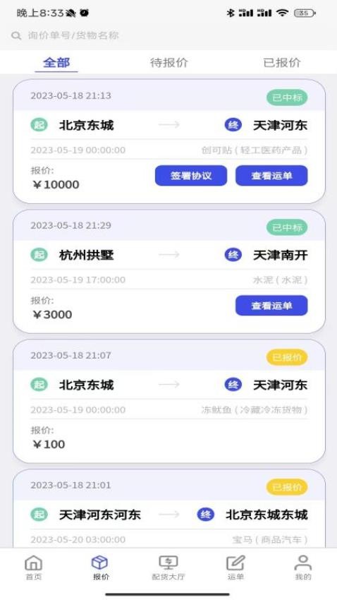 鸿运宝司机软件 截图3