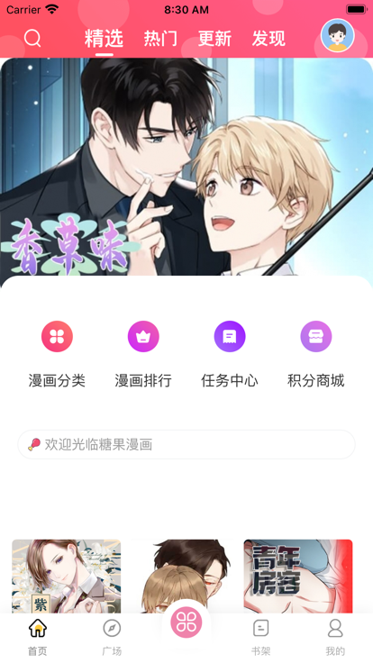糖果漫画免广告版 截图2