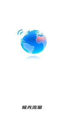 极光流量 截图2