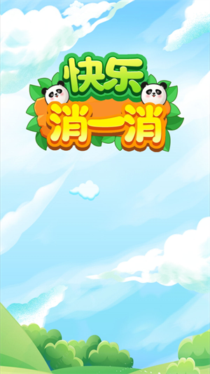 快乐消一消 1