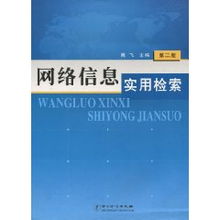 常用的网络信息检索方法有哪些？ 1