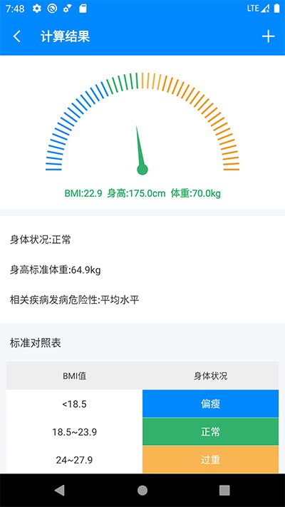 BMI计算器软件 截图2