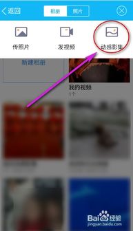 如何用手机QQ轻松创建动感影集 3