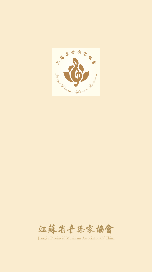 江苏音协app 1