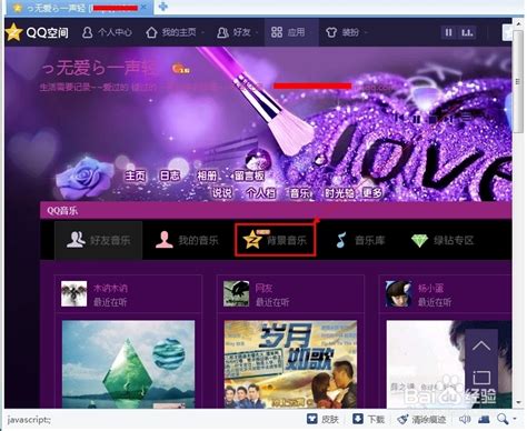如何免费设置QQ空间背景音乐 2
