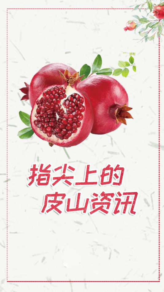 皮山好地方app 1