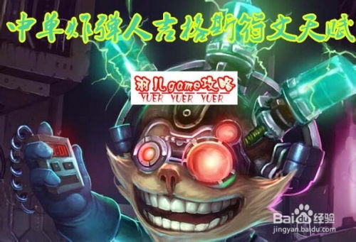 LOL爆破艺术：鬼才炸弹人吉格斯辅助出装攻略 1