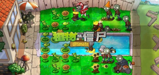 植物大战僵尸精华版正式版本 截图2