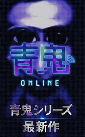 青鬼online手机版 1