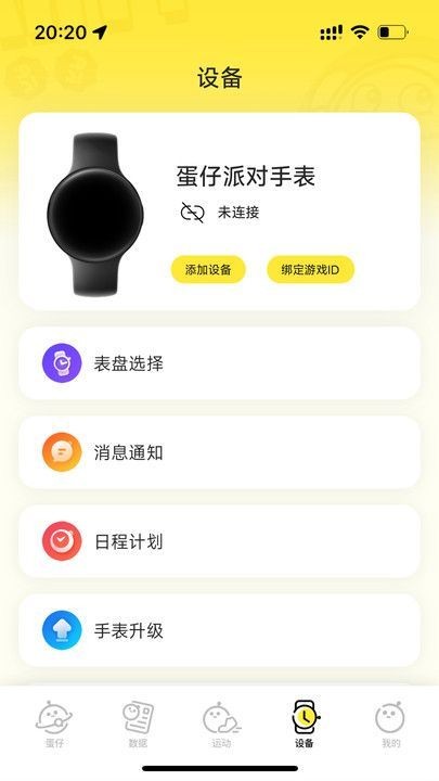 蛋仔派对手表 截图4