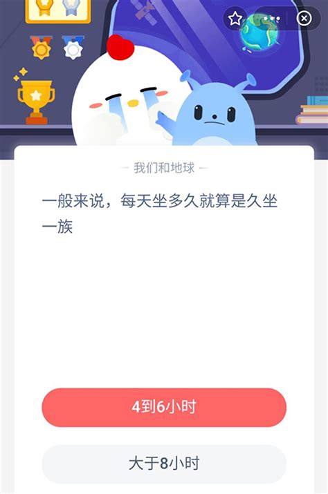 蚂蚁庄园：界定久坐，每日久坐时长标准是多少？ 2
