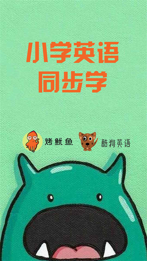 小学英语同步学外研版 截图2