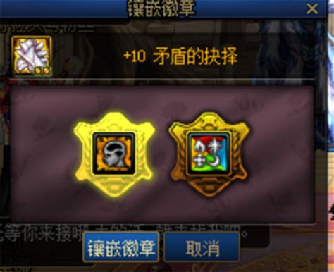 DNF装备怎样镶嵌徽章？ 4