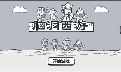 脑洞西游免广告版 截图2